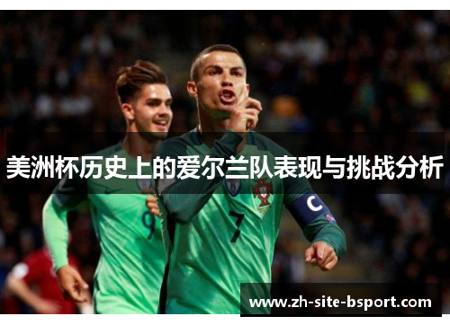 美洲杯历史上的爱尔兰队表现与挑战分析 美洲杯历史上的爱尔兰队表现与挑战分析