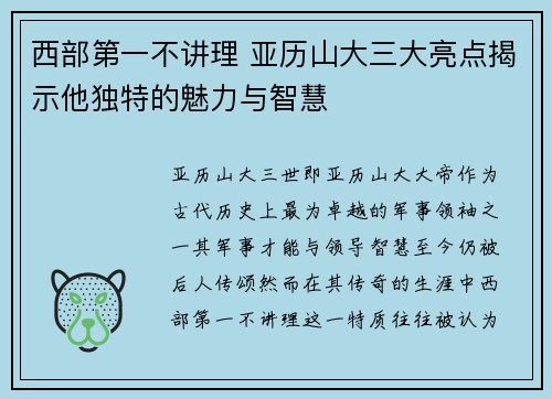 西部第一不讲理 亚历山大三大亮点揭示他独特的魅力与智慧