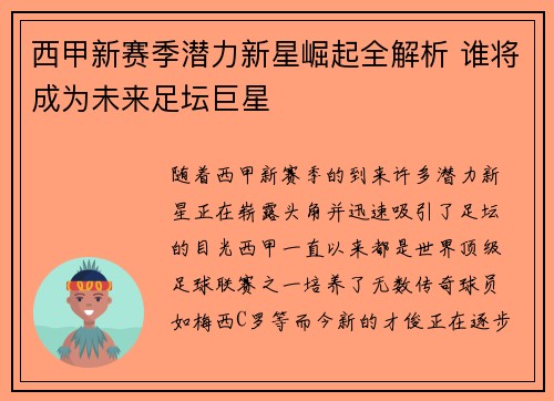 西甲新赛季潜力新星崛起全解析 谁将成为未来足坛巨星