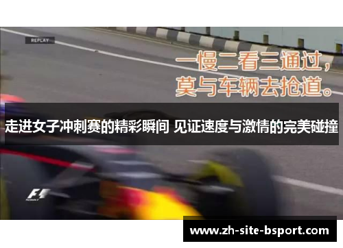 走进女子冲刺赛的精彩瞬间 见证速度与激情的完美碰撞