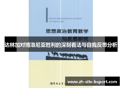 达林加对博洛尼亚胜利的深刻看法与自我反思分析