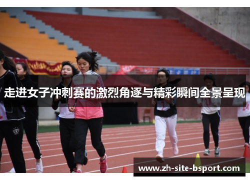 走进女子冲刺赛的激烈角逐与精彩瞬间全景呈现