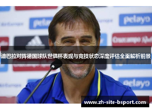 迪巴拉对阵德国球队世俱杯表现与竞技状态深度评估全面解析前景 迪巴拉对阵德国球队世俱杯表现与竞技状态深度评估全面解析前景