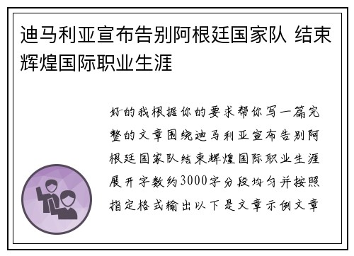 迪马利亚宣布告别阿根廷国家队 结束辉煌国际职业生涯
