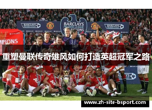 重塑曼联传奇雄风如何打造英超冠军之路