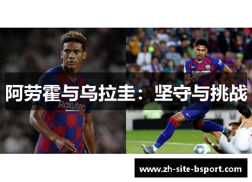 阿劳霍与乌拉圭：坚守与挑战