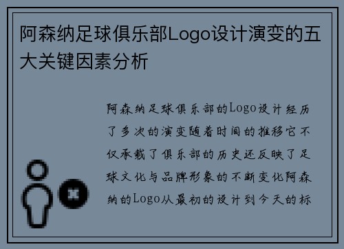 阿森纳足球俱乐部Logo设计演变的五大关键因素分析