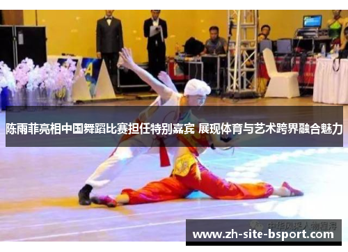 陈雨菲亮相中国舞蹈比赛担任特别嘉宾 展现体育与艺术跨界融合魅力