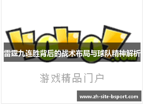 雷霆九连胜背后的战术布局与球队精神解析 雷霆九连胜背后的战术布局与球队精神解析