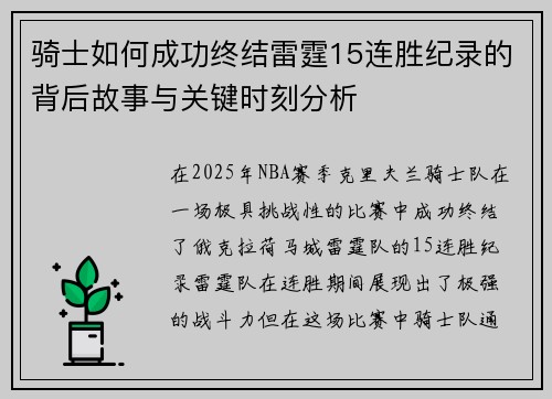 骑士如何成功终结雷霆15连胜纪录的背后故事与关键时刻分析