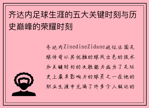 齐达内足球生涯的五大关键时刻与历史巅峰的荣耀时刻 齐达内足球生涯的五大关键时刻与历史巅峰的荣耀时刻