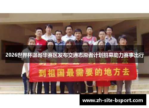 2026世界杯温哥华赛区发布交通志愿者计划招募助力赛事出行 2026世界杯温哥华赛区发布交通志愿者计划招募助力赛事出行