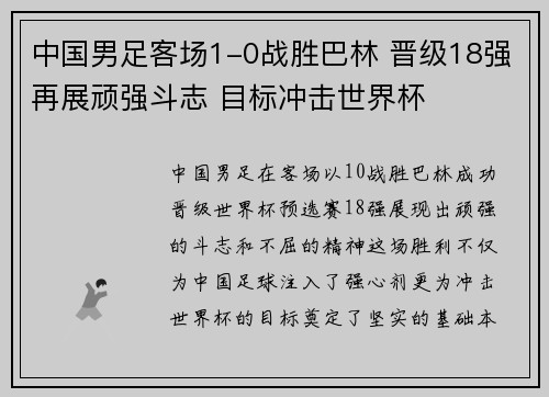 中国男足客场1-0战胜巴林 晋级18强再展顽强斗志 目标冲击世界杯