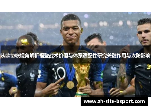 从欧协联视角解析福登战术价值与体系适配性研究关键作用与攻防影响