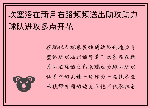 坎塞洛在新月右路频频送出助攻助力球队进攻多点开花