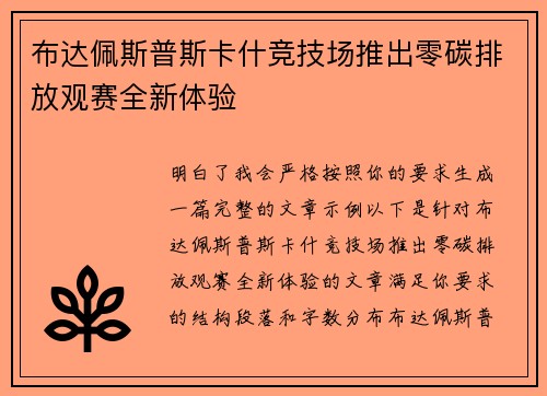 布达佩斯普斯卡什竞技场推出零碳排放观赛全新体验