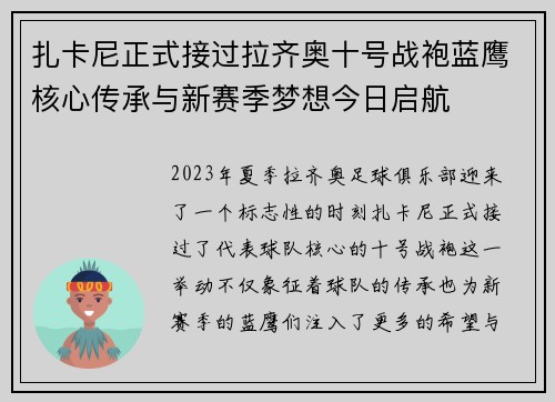 扎卡尼正式接过拉齐奥十号战袍蓝鹰核心传承与新赛季梦想今日启航 扎卡尼正式接过拉齐奥十号战袍蓝鹰核心传承与新赛季梦想今日启航