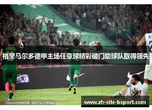 格里马尔多德甲主场任意球精彩破门助球队取得领先
