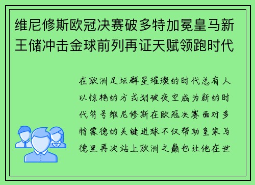 维尼修斯欧冠决赛破多特加冕皇马新王储冲击金球前列再证天赋领跑时代