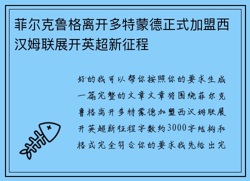 菲尔克鲁格离开多特蒙德正式加盟西汉姆联展开英超新征程