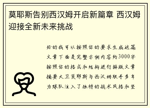 莫耶斯告别西汉姆开启新篇章 西汉姆迎接全新未来挑战