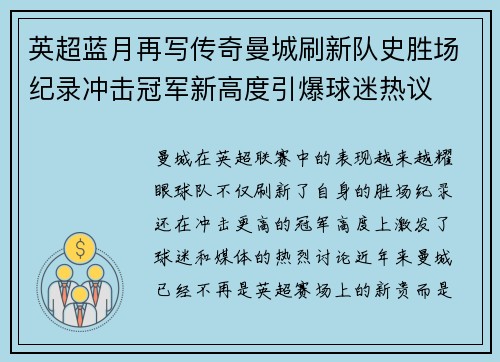 英超蓝月再写传奇曼城刷新队史胜场纪录冲击冠军新高度引爆球迷热议 英超蓝月再写传奇曼城刷新队史胜场纪录冲击冠军新高度引爆球迷热议