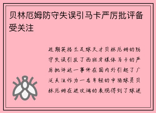 贝林厄姆防守失误引马卡严厉批评备受关注