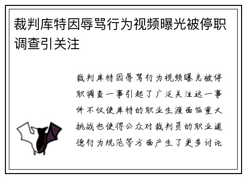 裁判库特因辱骂行为视频曝光被停职调查引关注