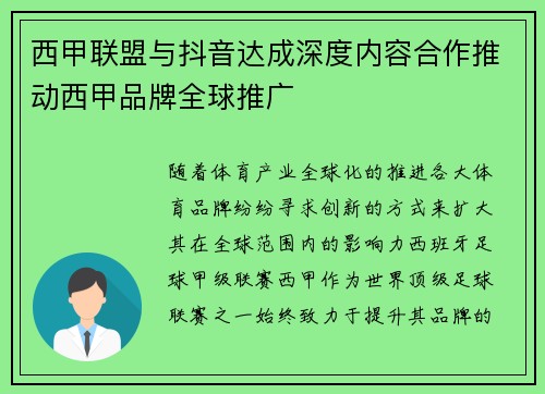 西甲联盟与抖音达成深度内容合作推动西甲品牌全球推广