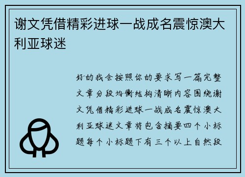 谢文凭借精彩进球一战成名震惊澳大利亚球迷