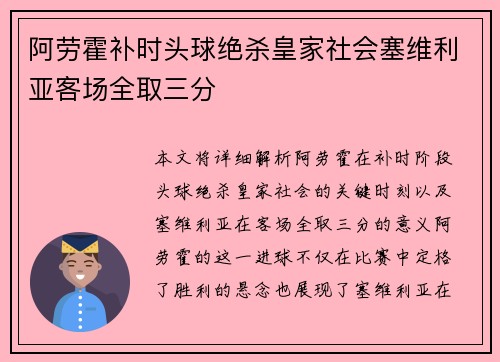 阿劳霍补时头球绝杀皇家社会塞维利亚客场全取三分