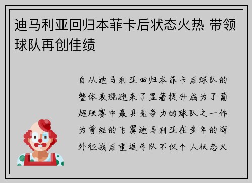 迪马利亚回归本菲卡后状态火热 带领球队再创佳绩