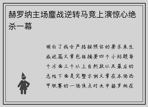 赫罗纳主场鏖战逆转马竞上演惊心绝杀一幕