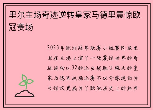 里尔主场奇迹逆转皇家马德里震惊欧冠赛场