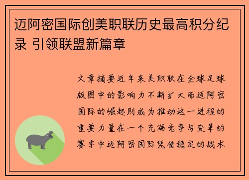 迈阿密国际创美职联历史最高积分纪录 引领联盟新篇章