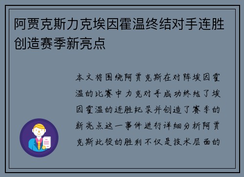 阿贾克斯力克埃因霍温终结对手连胜创造赛季新亮点 阿贾克斯力克埃因霍温终结对手连胜创造赛季新亮点