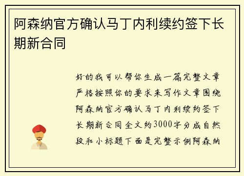阿森纳官方确认马丁内利续约签下长期新合同