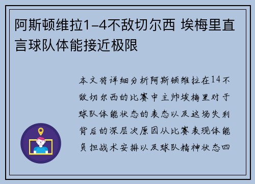 阿斯顿维拉1-4不敌切尔西 埃梅里直言球队体能接近极限