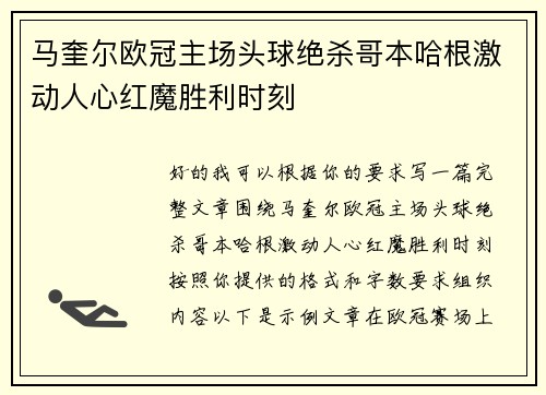 马奎尔欧冠主场头球绝杀哥本哈根激动人心红魔胜利时刻