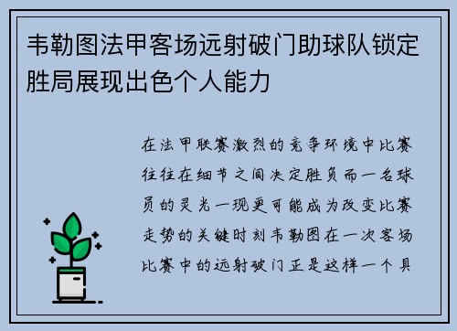 韦勒图法甲客场远射破门助球队锁定胜局展现出色个人能力