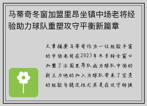 马蒂奇冬窗加盟里昂坐镇中场老将经验助力球队重塑攻守平衡新篇章