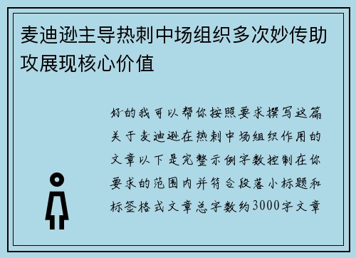麦迪逊主导热刺中场组织多次妙传助攻展现核心价值