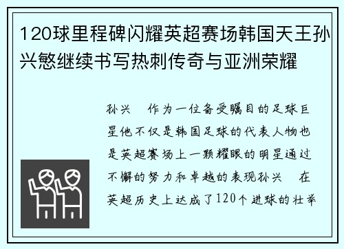 120球里程碑闪耀英超赛场韩国天王孙兴慜继续书写热刺传奇与亚洲荣耀 120球里程碑闪耀英超赛场韩国天王孙兴慜继续书写热刺传奇与亚洲荣耀