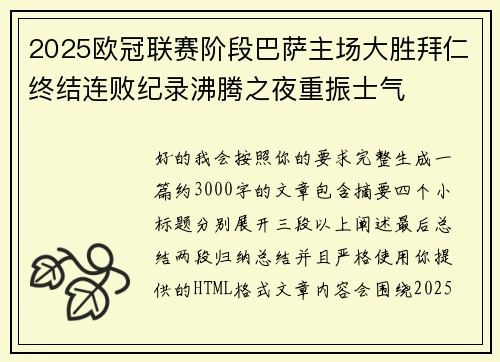 2025欧冠联赛阶段巴萨主场大胜拜仁终结连败纪录沸腾之夜重振士气