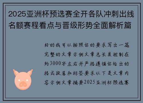 2025亚洲杯预选赛全开各队冲刺出线名额赛程看点与晋级形势全面解析篇 2025亚洲杯预选赛全开各队冲刺出线名额赛程看点与晋级形势全面解析篇