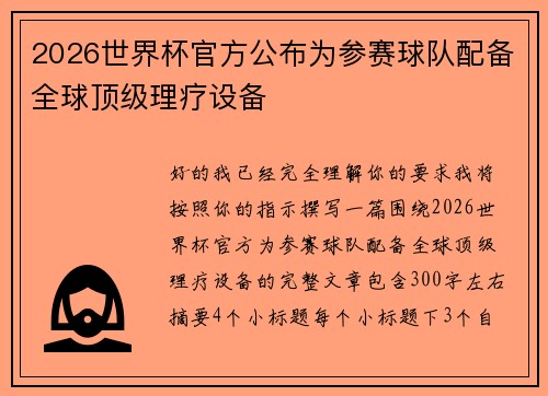 2026世界杯官方公布为参赛球队配备全球顶级理疗设备