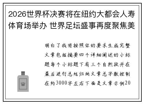 2026世界杯决赛将在纽约大都会人寿体育场举办 世界足坛盛事再度聚焦美国