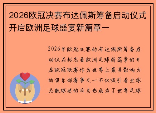 2026欧冠决赛布达佩斯筹备启动仪式开启欧洲足球盛宴新篇章一