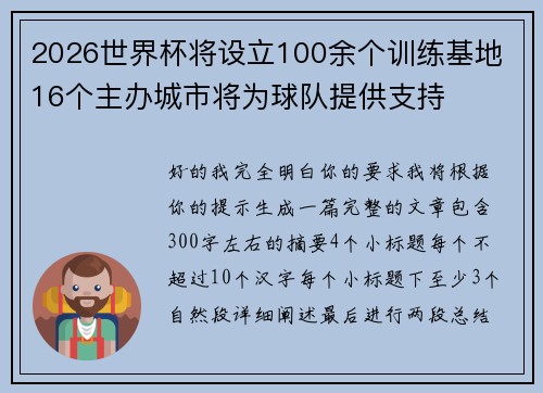 2026世界杯将设立100余个训练基地 16个主办城市将为球队提供支持