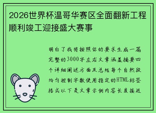 2026世界杯温哥华赛区全面翻新工程顺利竣工迎接盛大赛事